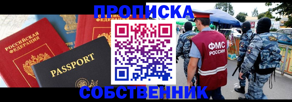 прописка поиск в Курске