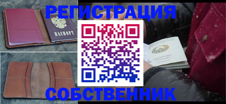 прописка в Курске