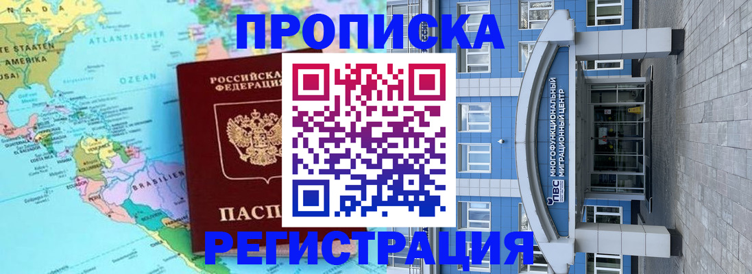 прописка законно в Курске